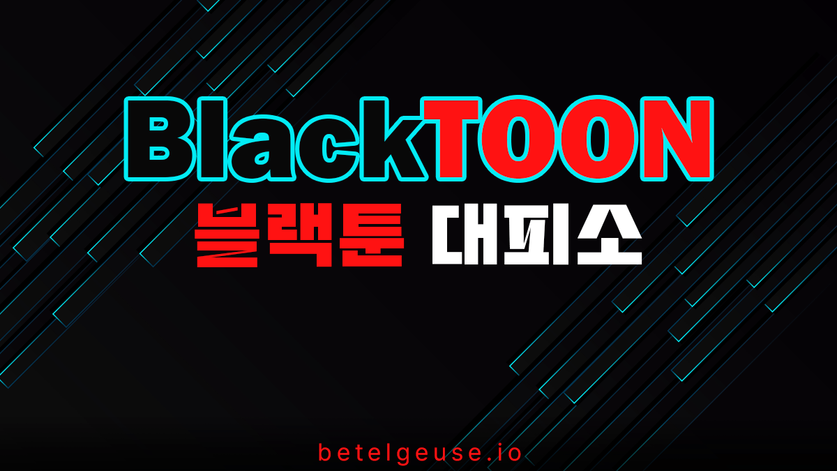 블랙툰-대피소